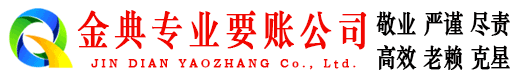 连南金典要账公司